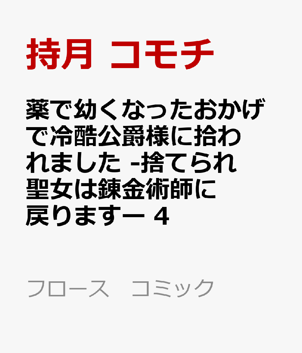 薬で幼くなったおかげで冷酷公爵様に拾われました -捨てられ聖女は錬金術師に戻りますー　4