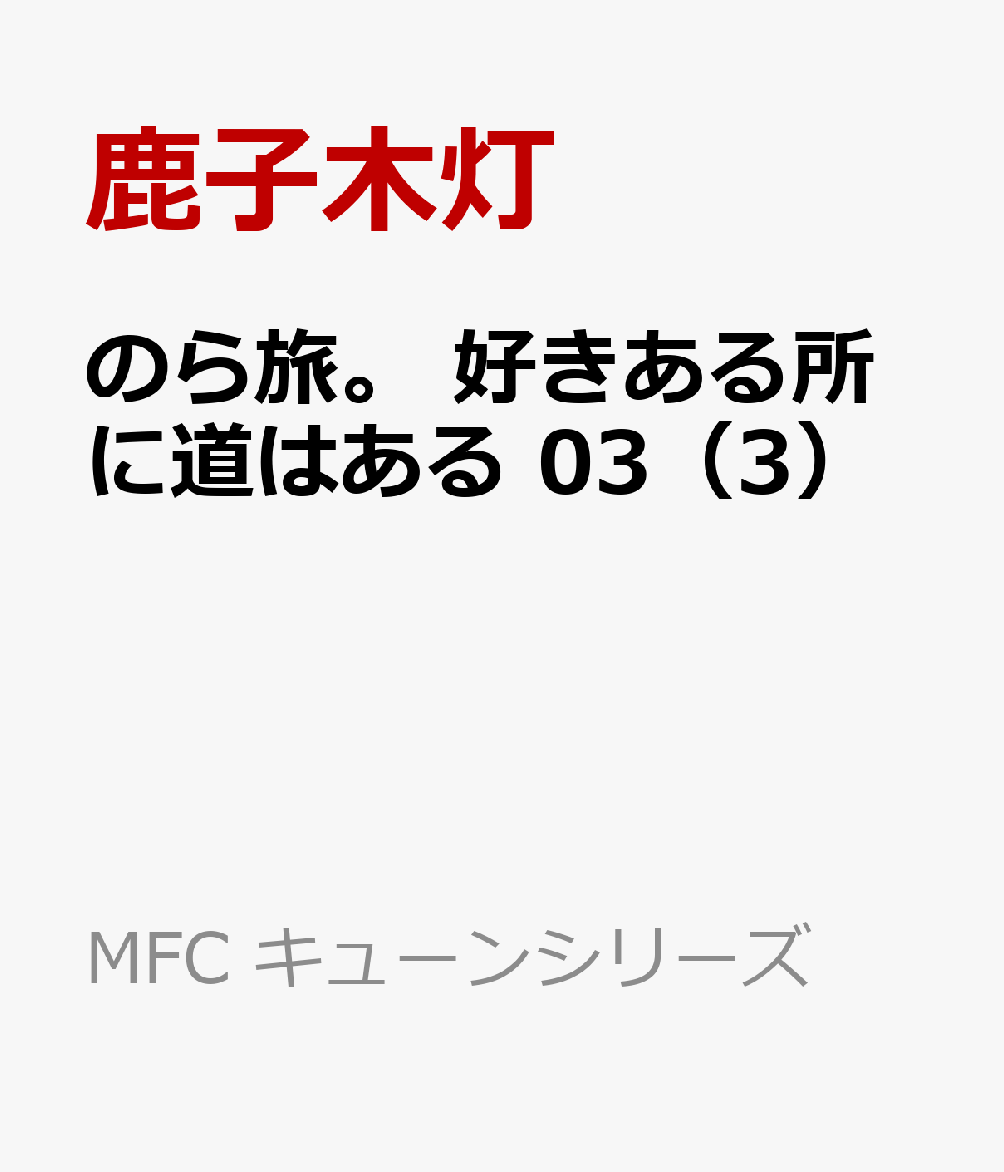 のら旅。 好きある所に道はある　03（3）