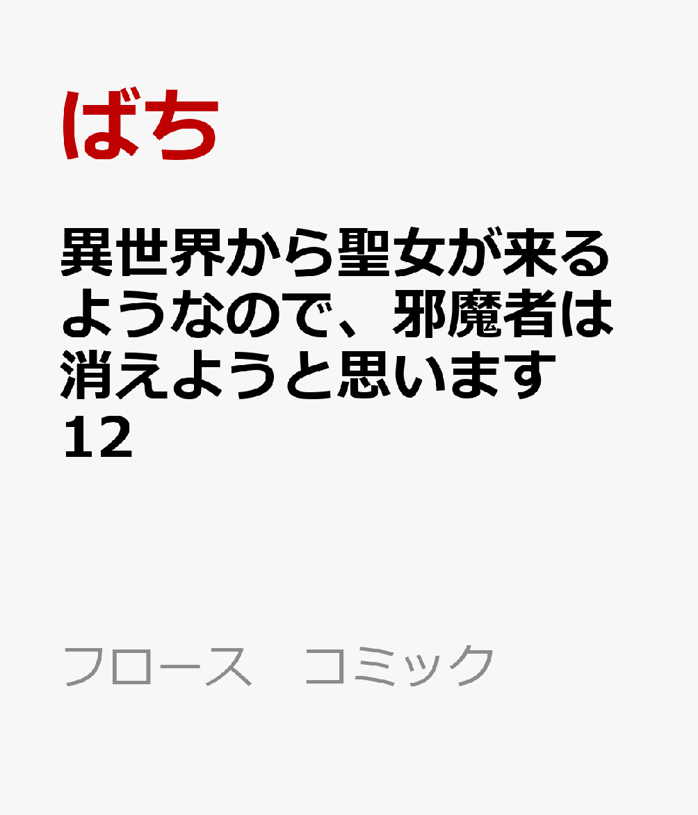 異世界から聖女が来るようなので、邪魔者は消えようと思います　12