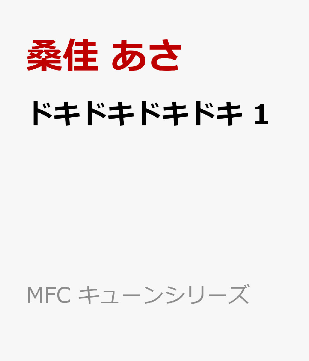 ドキドキドキドキ　1