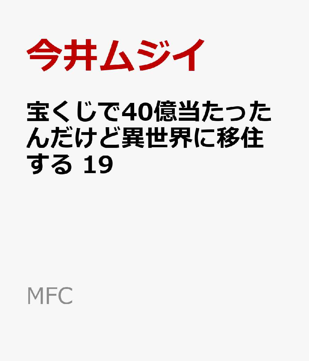 宝くじで40億当たったんだけど異世界に移住する　19