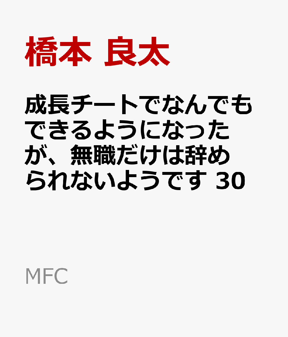 成長チートでなんでもできるようになったが、無職だけは辞められないようです　30