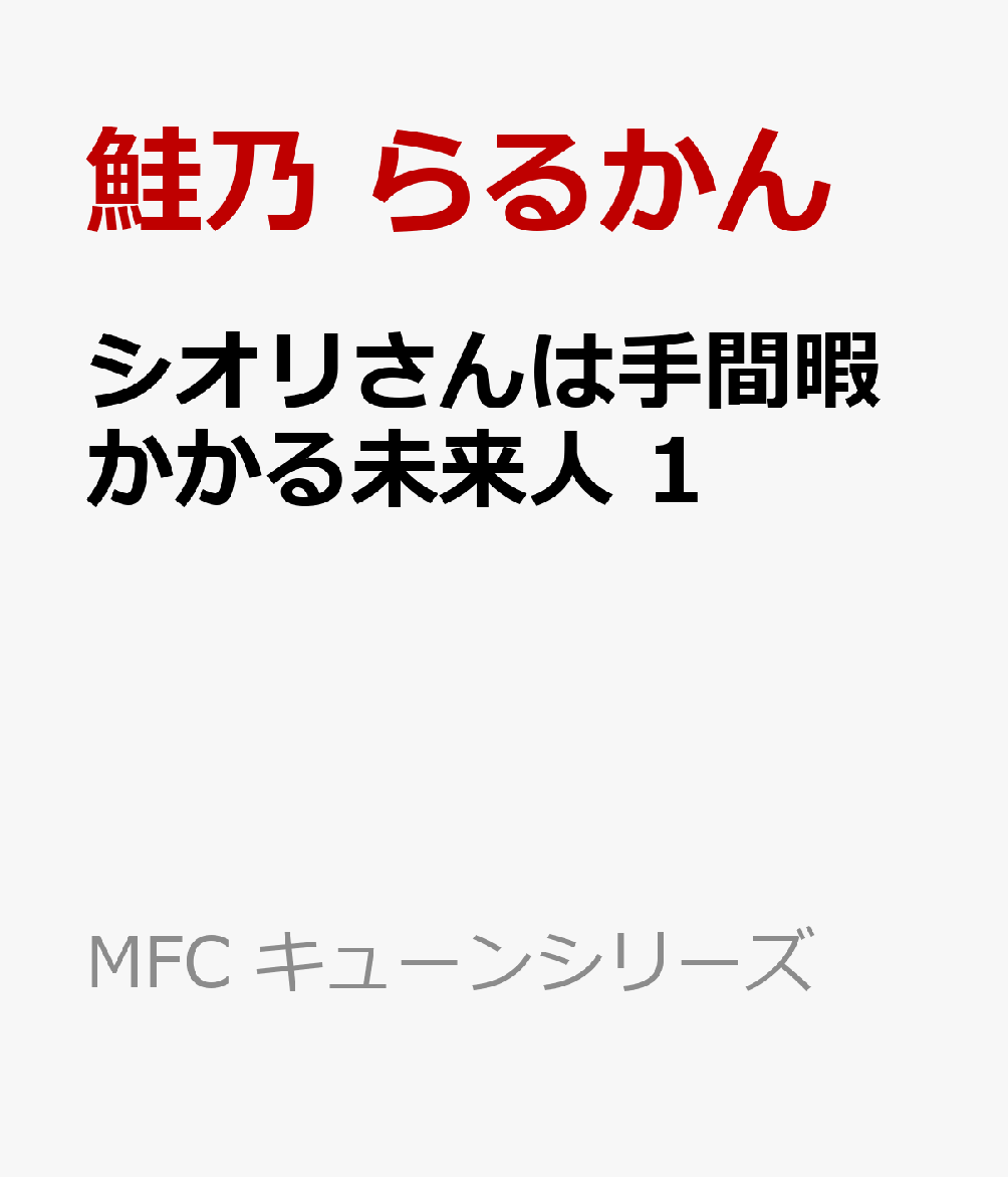 シオリさんは手間暇かかる未来人　1