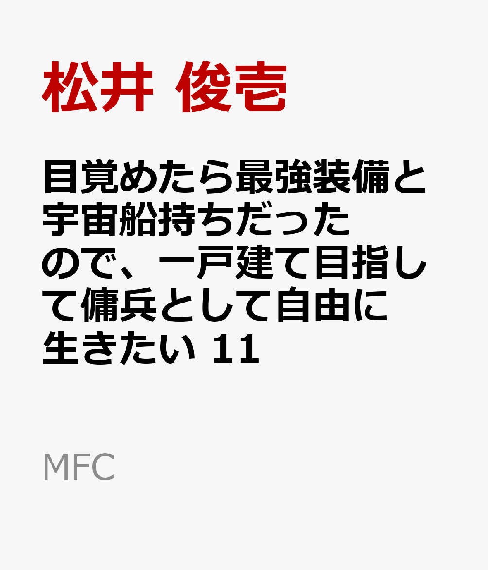目覚めたら最強装備と宇宙船持ちだったので、一戸建て目指して傭兵として自由に生きたい　11