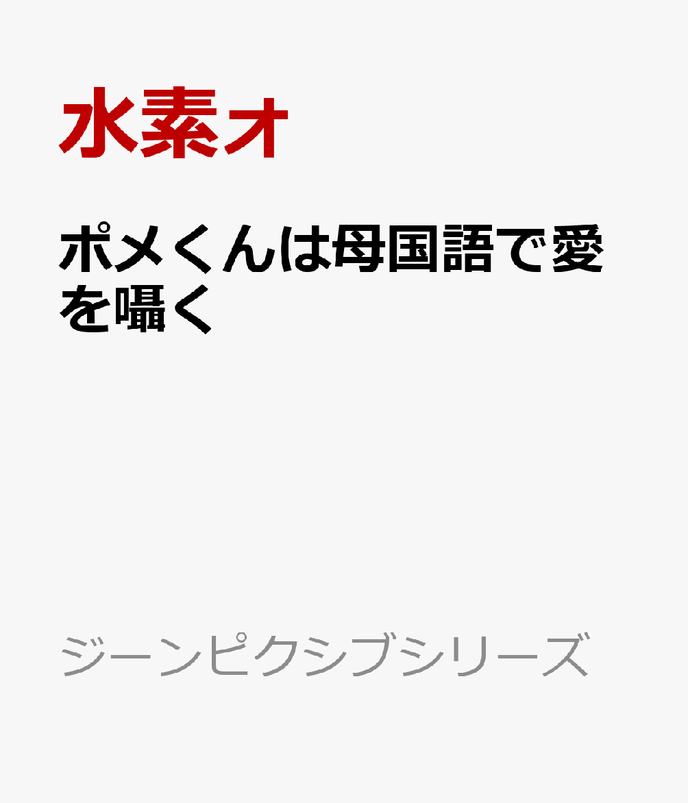 ポメくんは母国語で愛を囁く