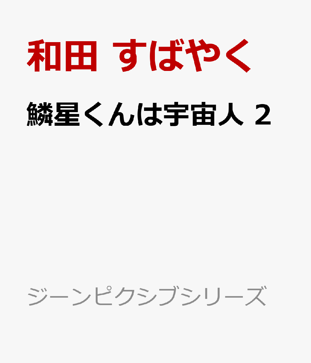 鱗星くんは宇宙人 2