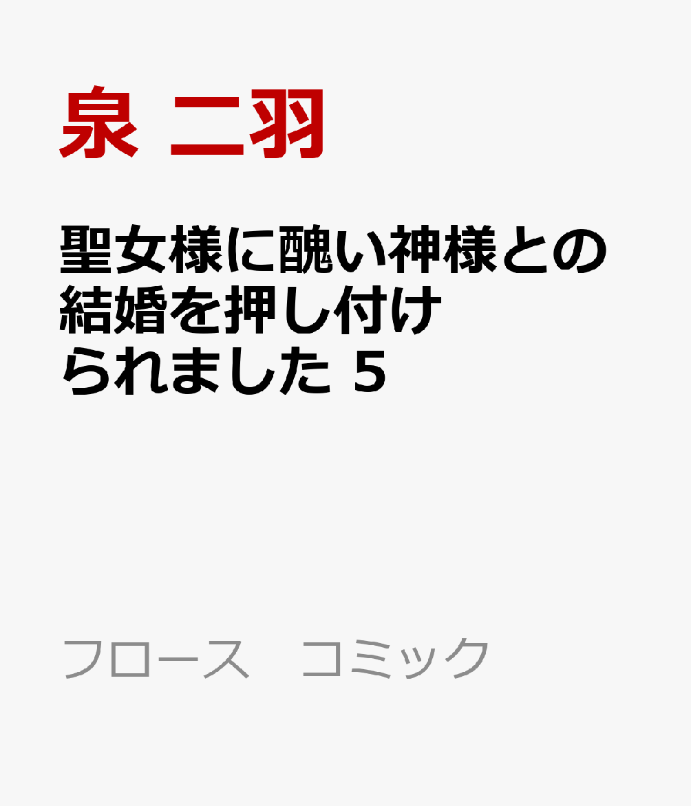 聖女様に醜い神様との結婚を押し付けられました　5