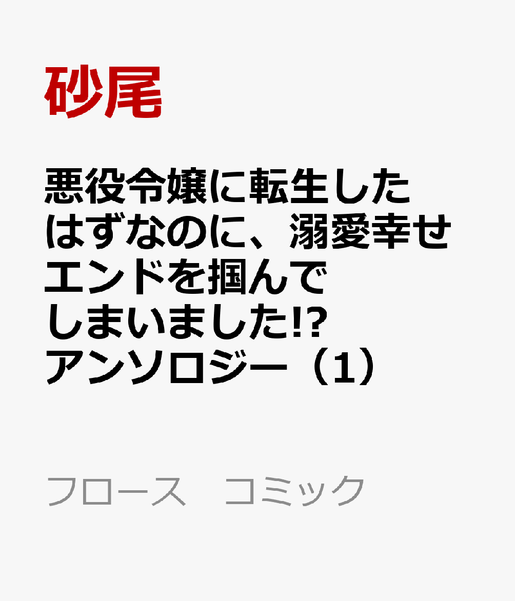 悪役令嬢に転生したはずなのに、溺愛幸せエンドを掴んでしまいました!? アンソロジー（1）