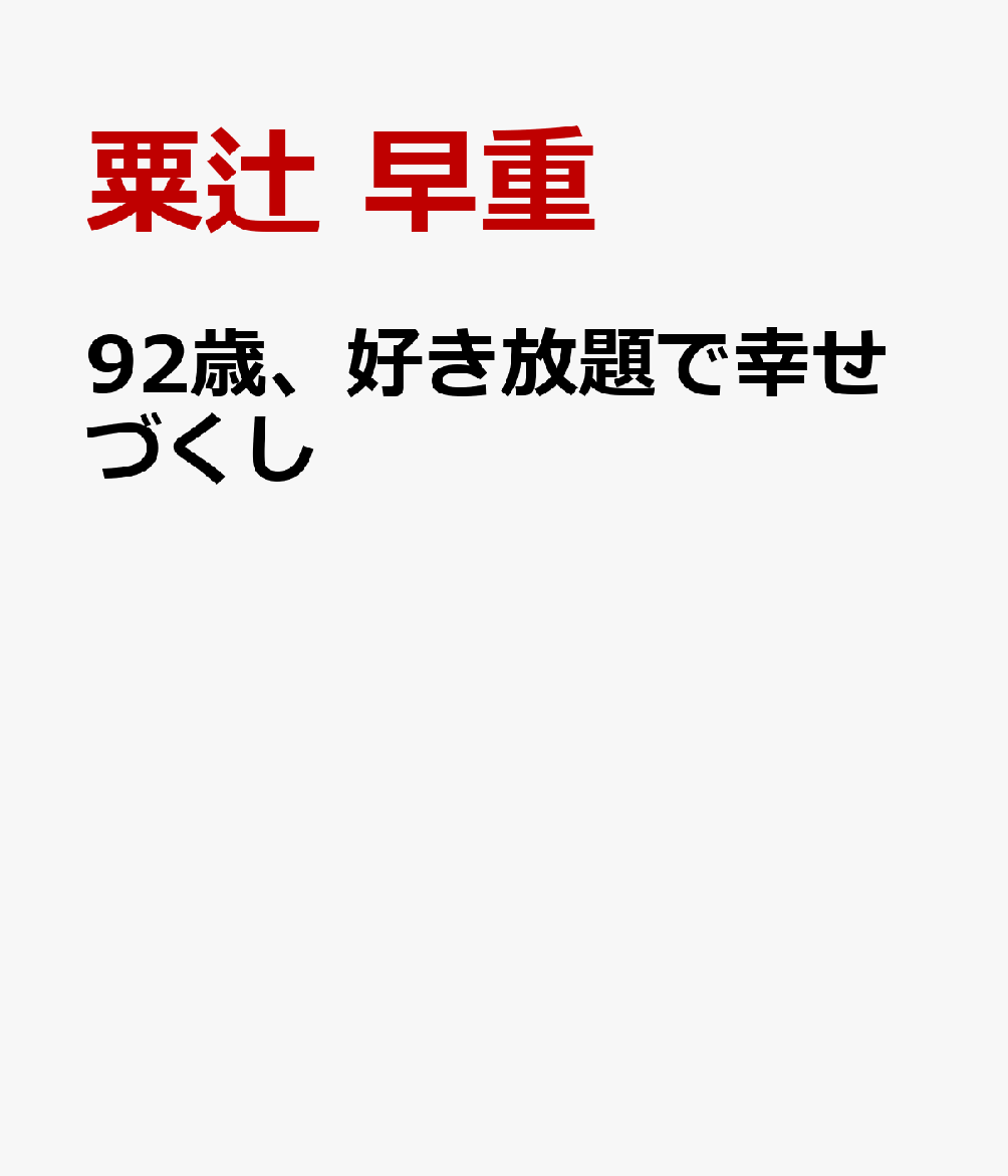 92歳、好き放題で幸せづくし