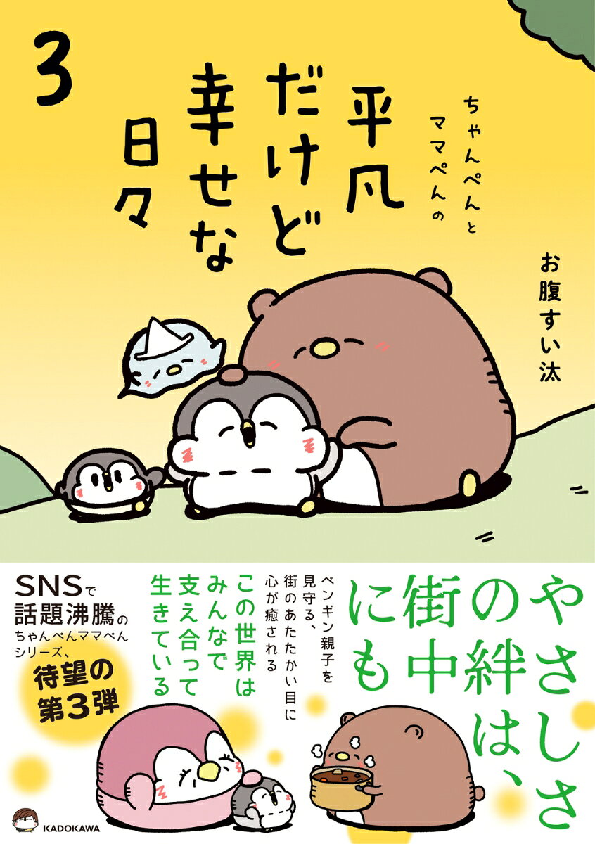 ちゃんぺんとママぺんの平凡だけど幸せな日々 3