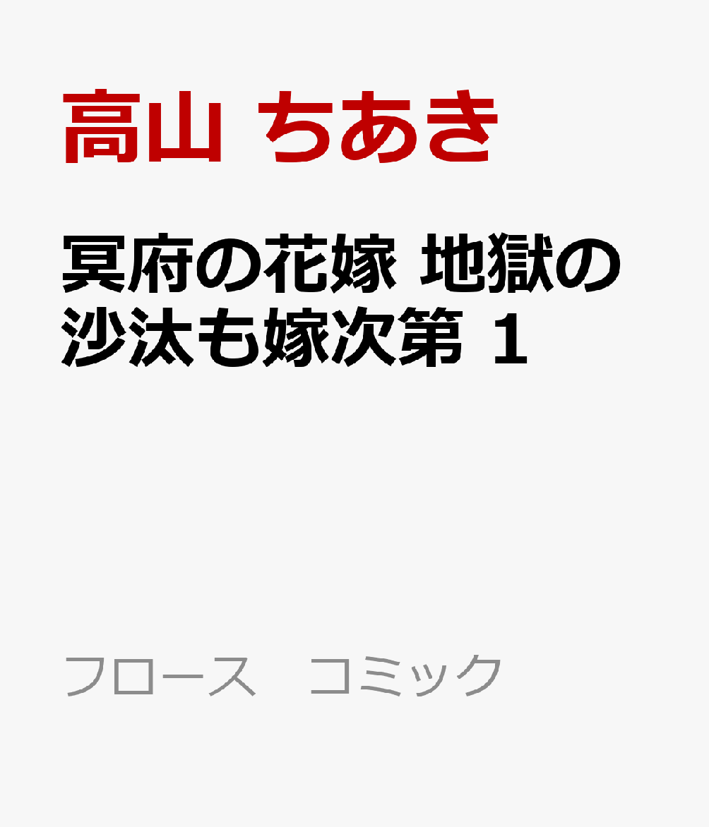 冥府の花嫁　地獄の沙汰も嫁次第 1