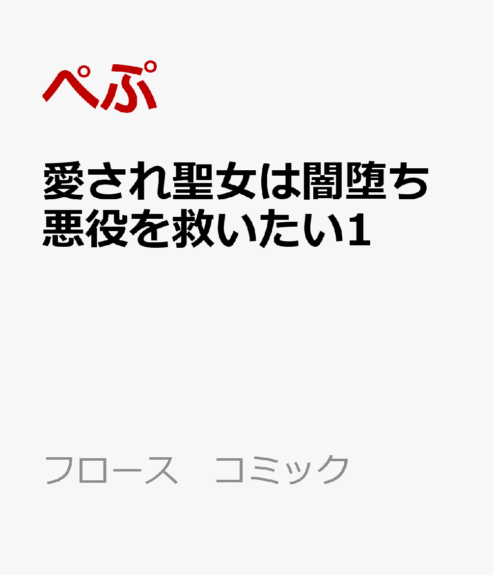 愛され聖女は闇堕ち悪役を救いたい1