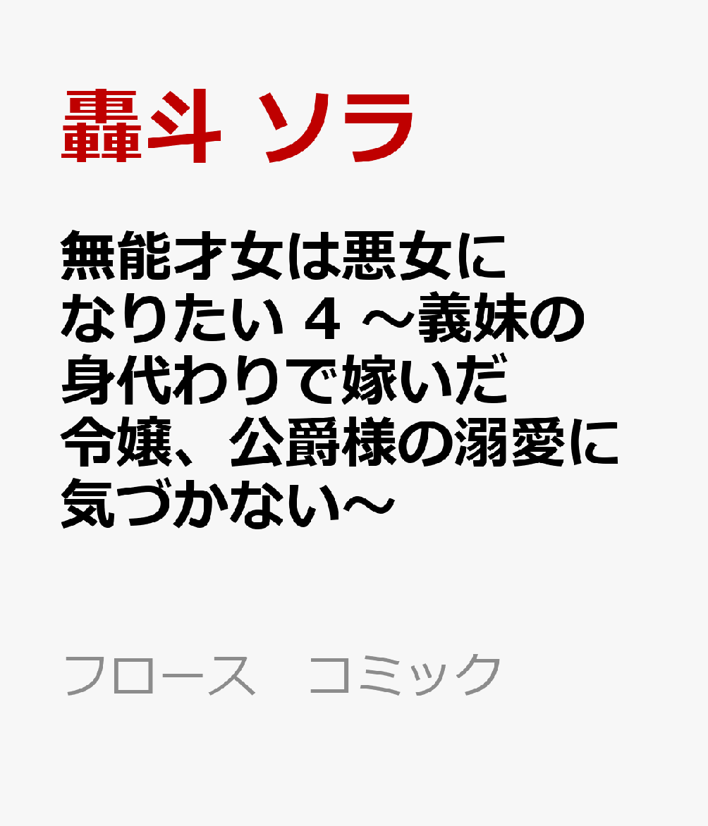 無能才女は悪女になりたい 4 〜義妹の身代わりで嫁いだ令嬢、公爵様の溺愛に気づかない〜