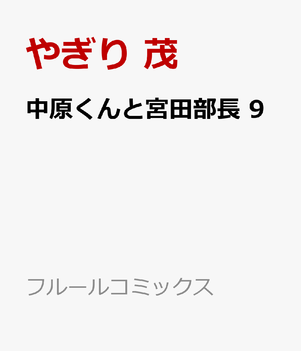 中原くんと宮田部長 9