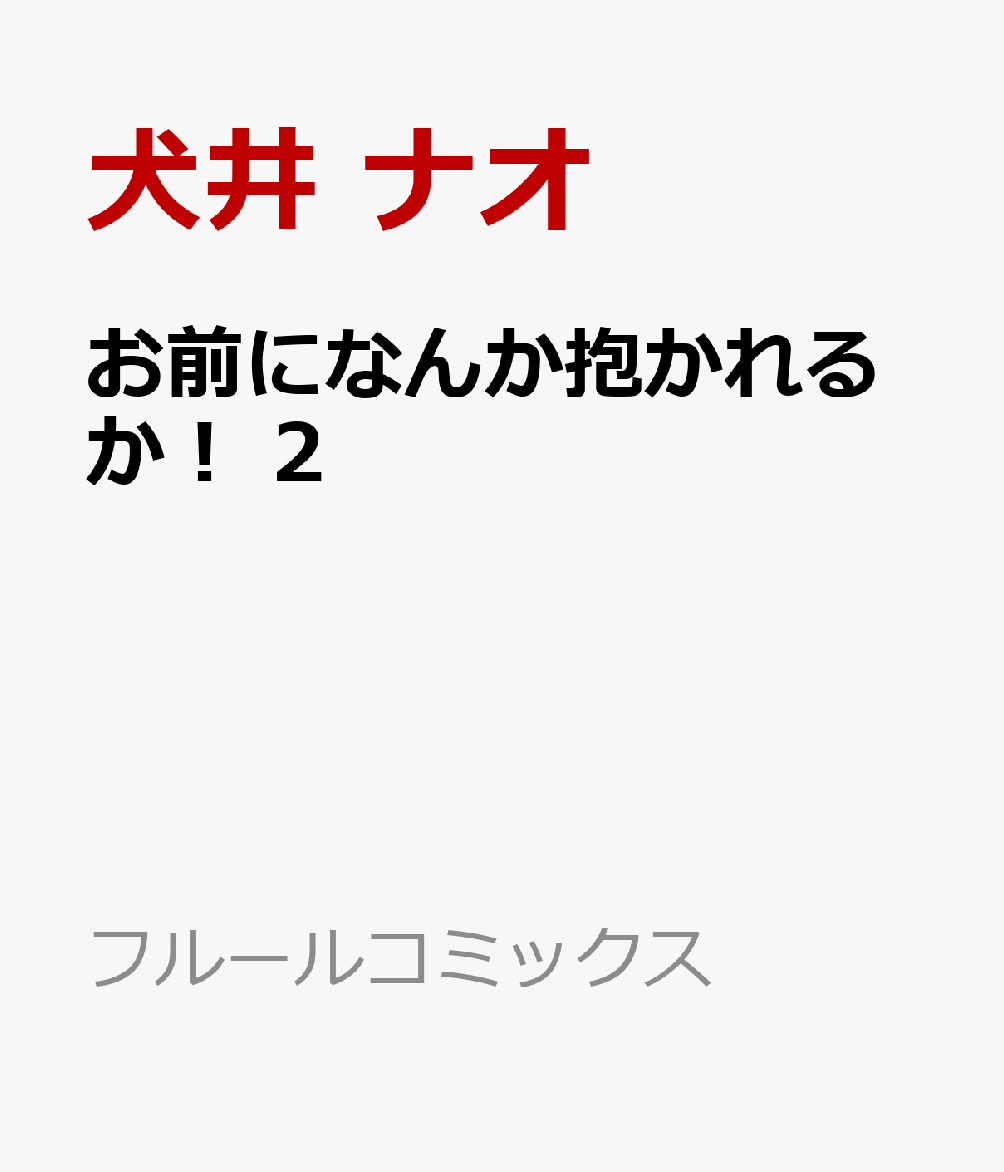お前になんか抱かれるか！ 2