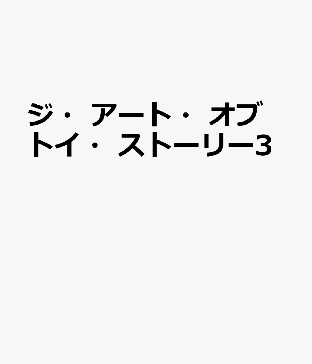 ジ・アート・オブ トイ・ストーリー3