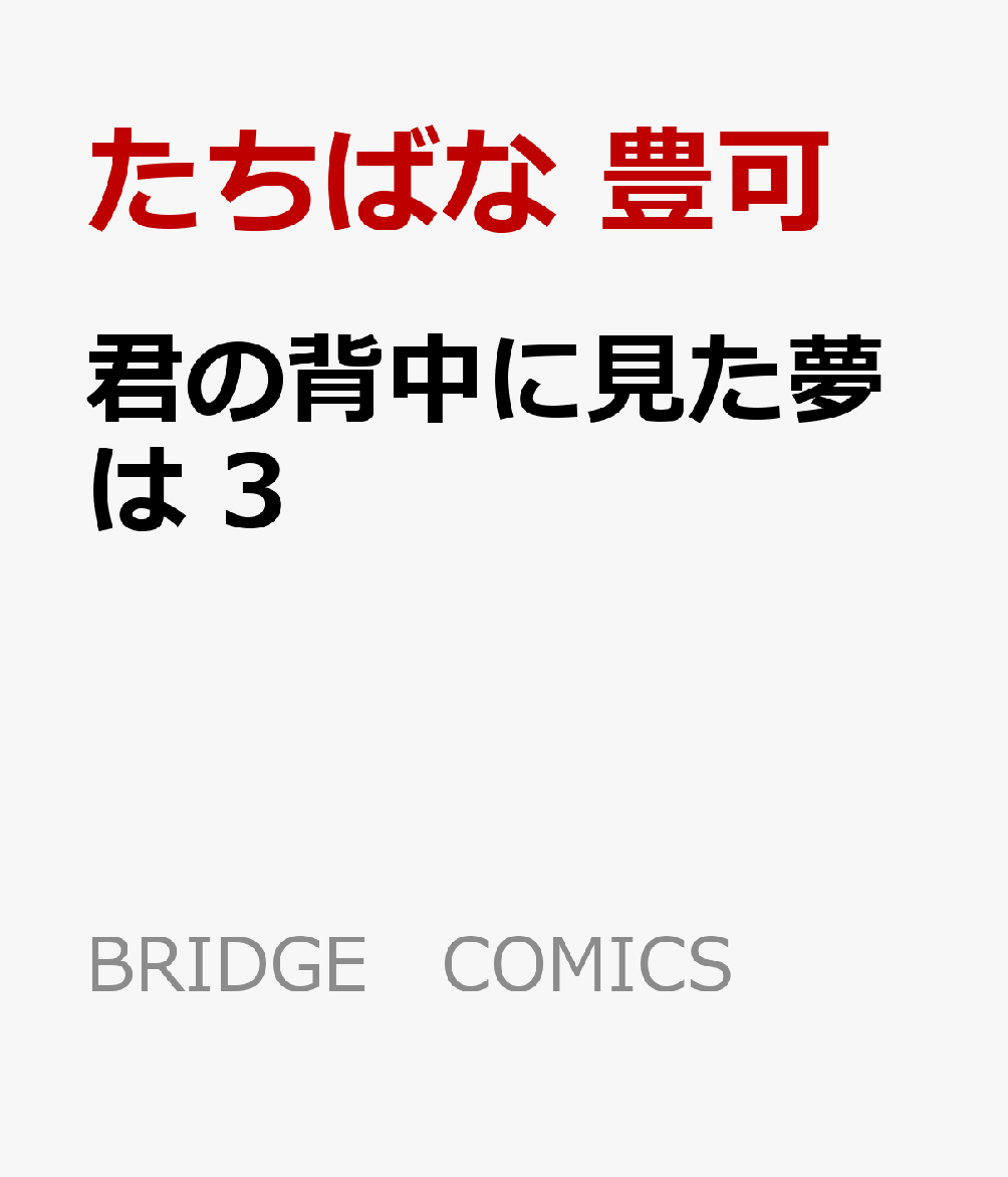 君の背中に見た夢は　3