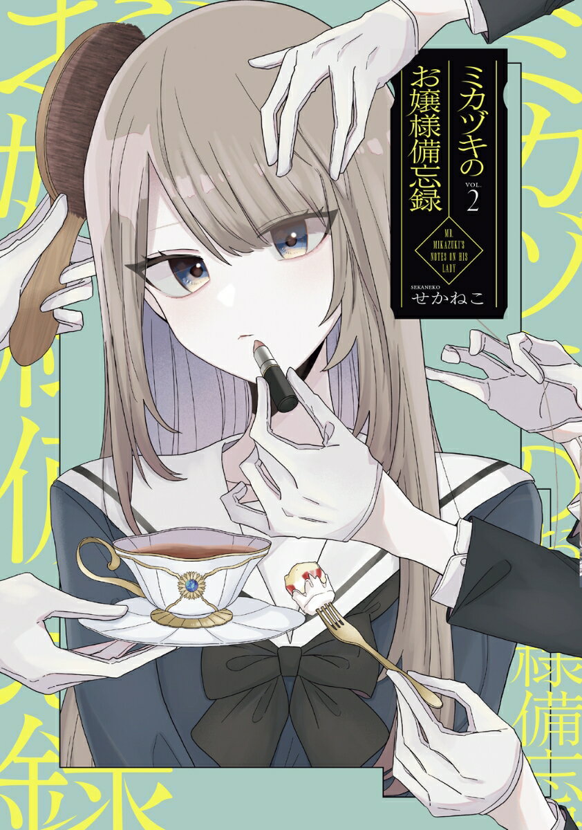 ミカヅキのお嬢様備忘録 VOL.2（2）