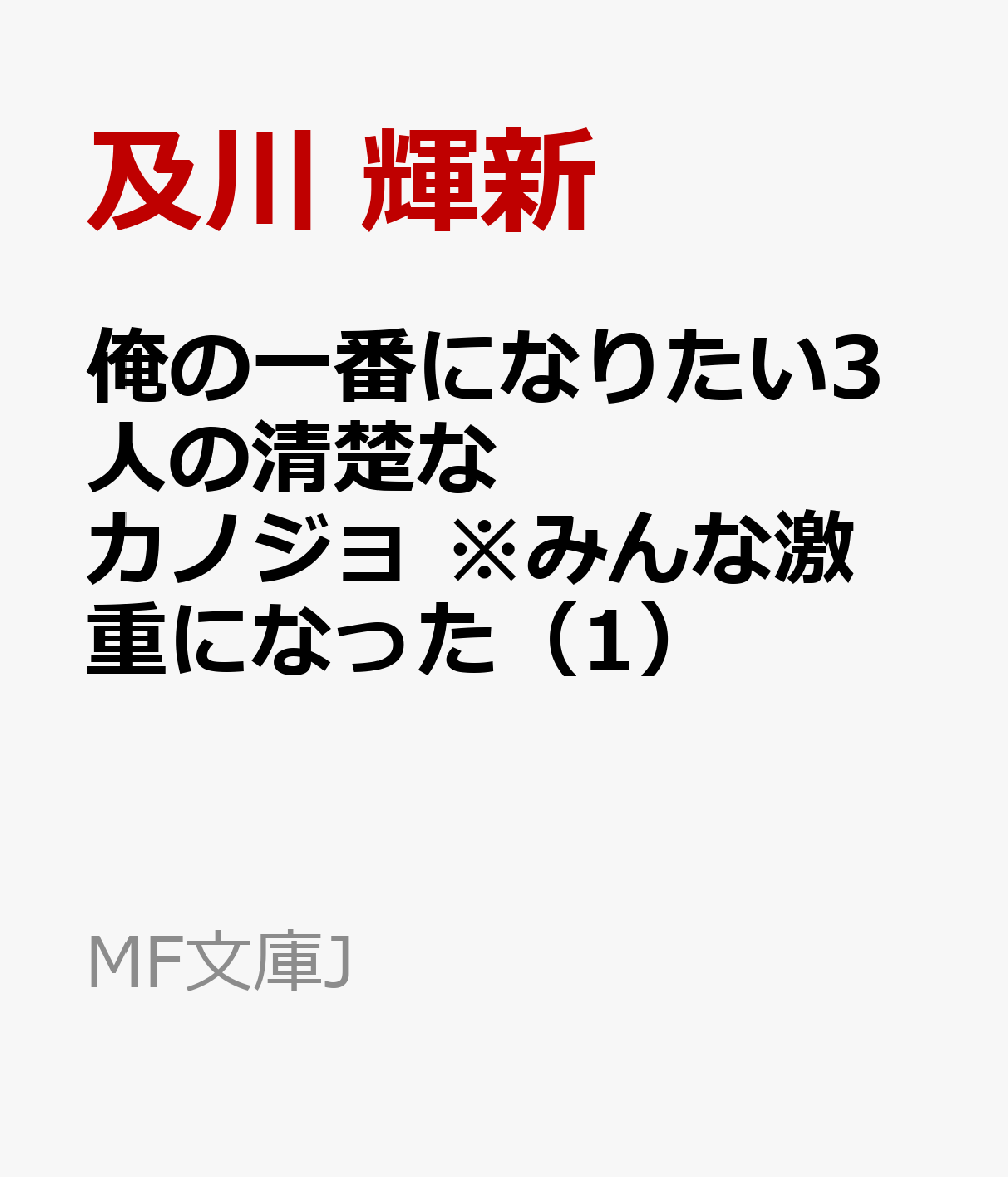 俺の一番になりたい3人の清楚なカノジョ　※みんな激重になった（1）