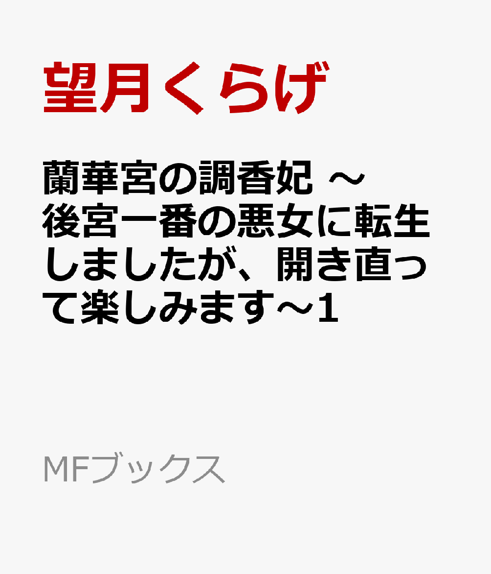 蘭華宮の調香妃　〜後宮一番の悪女に転生しましたが、開き直って楽しみます〜1
