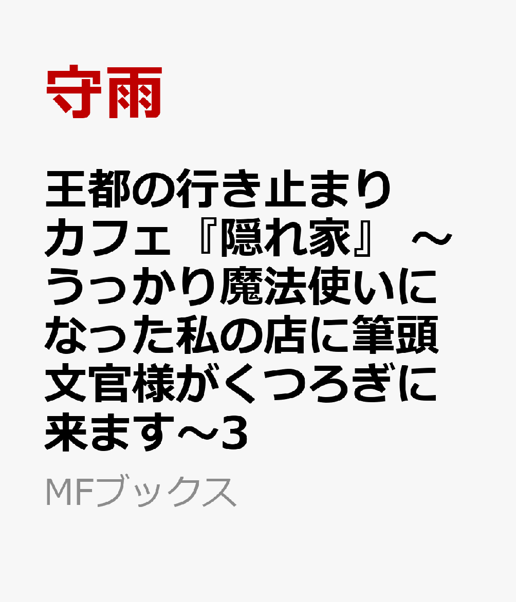 王都の行き止まりカフェ『隠れ家』　〜うっかり魔法使いになった私の店に筆頭文官様がくつろぎに来ます〜3