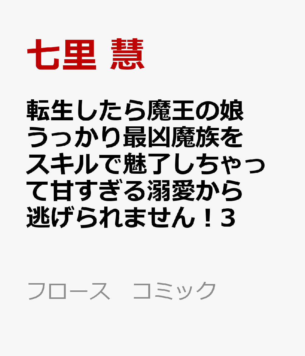 転生したら魔王の娘 うっかり最凶魔族をスキルで魅了しちゃって甘すぎる溺愛から逃げられません！3