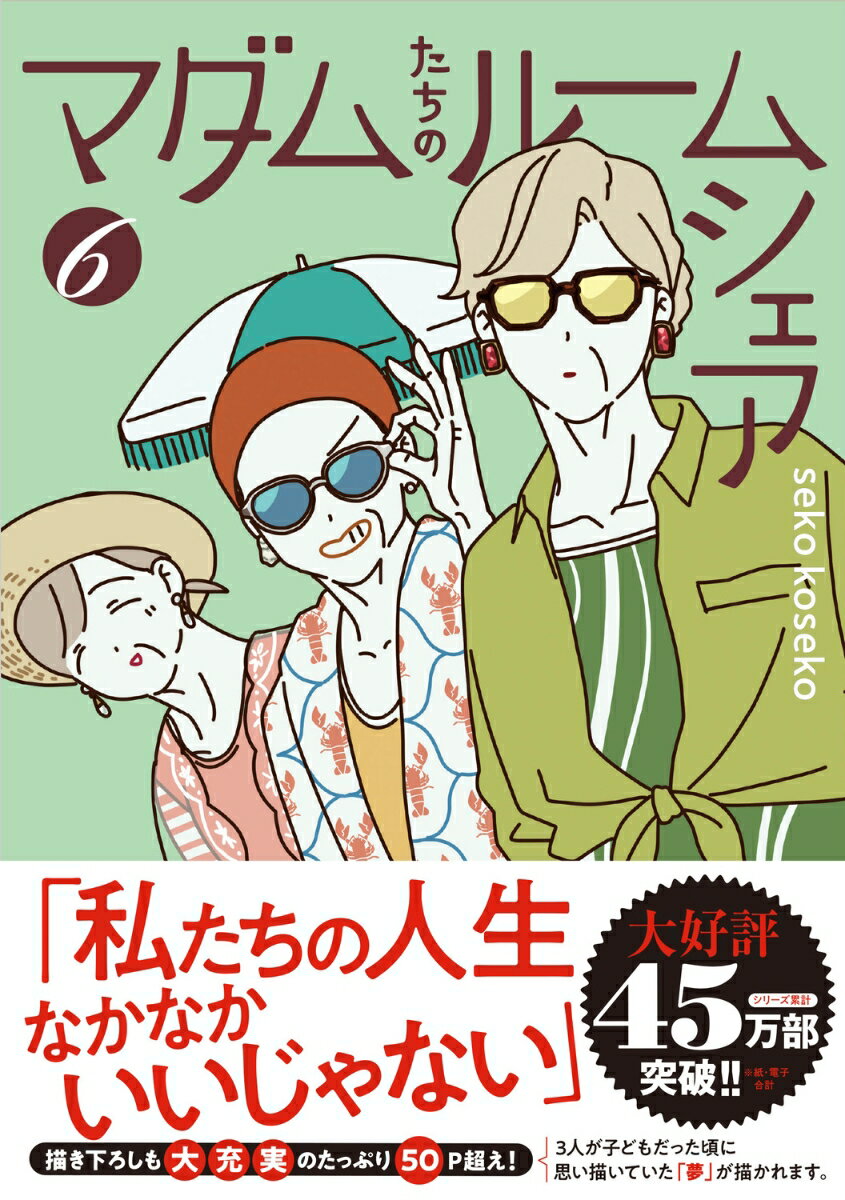マダムたちのルームシェア6