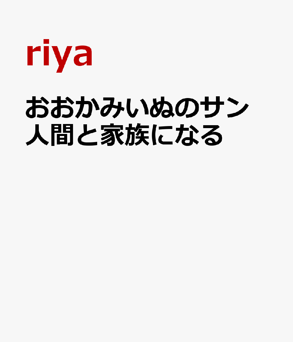 おおかみいぬのサン 人間と家族になる