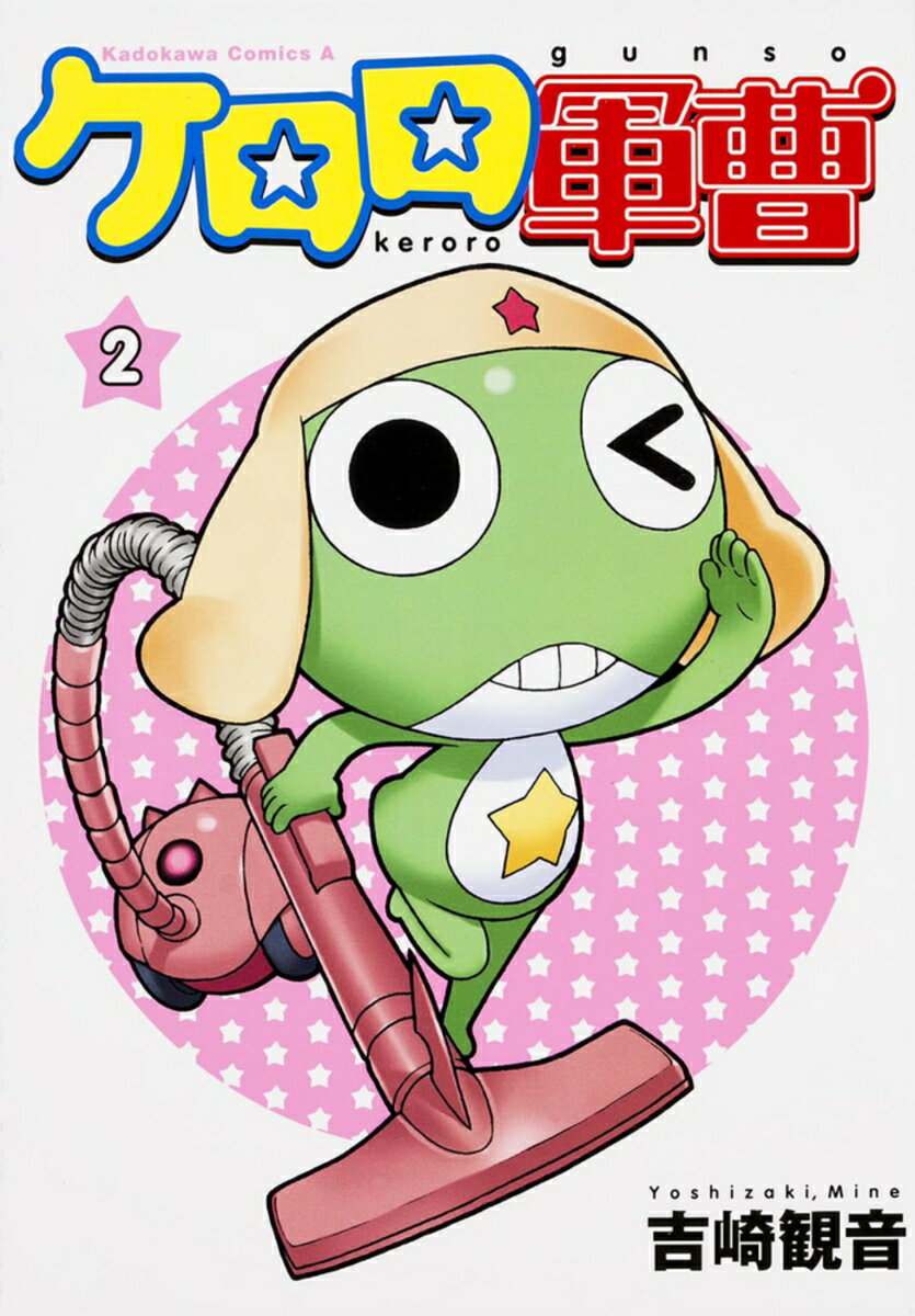 ケロロ軍曹　（2）