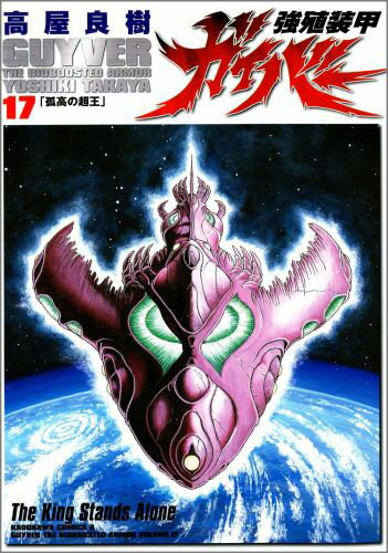 強殖装甲ガイバー（17）