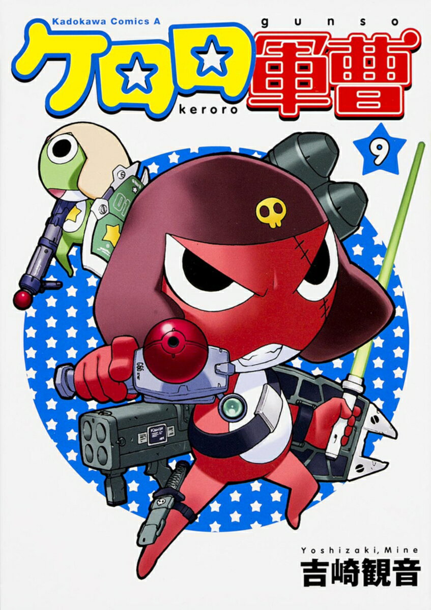 ケロロ軍曹　（9）