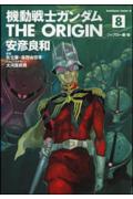 機動戦士ガンダム　THE　ORIGIN　（8）
