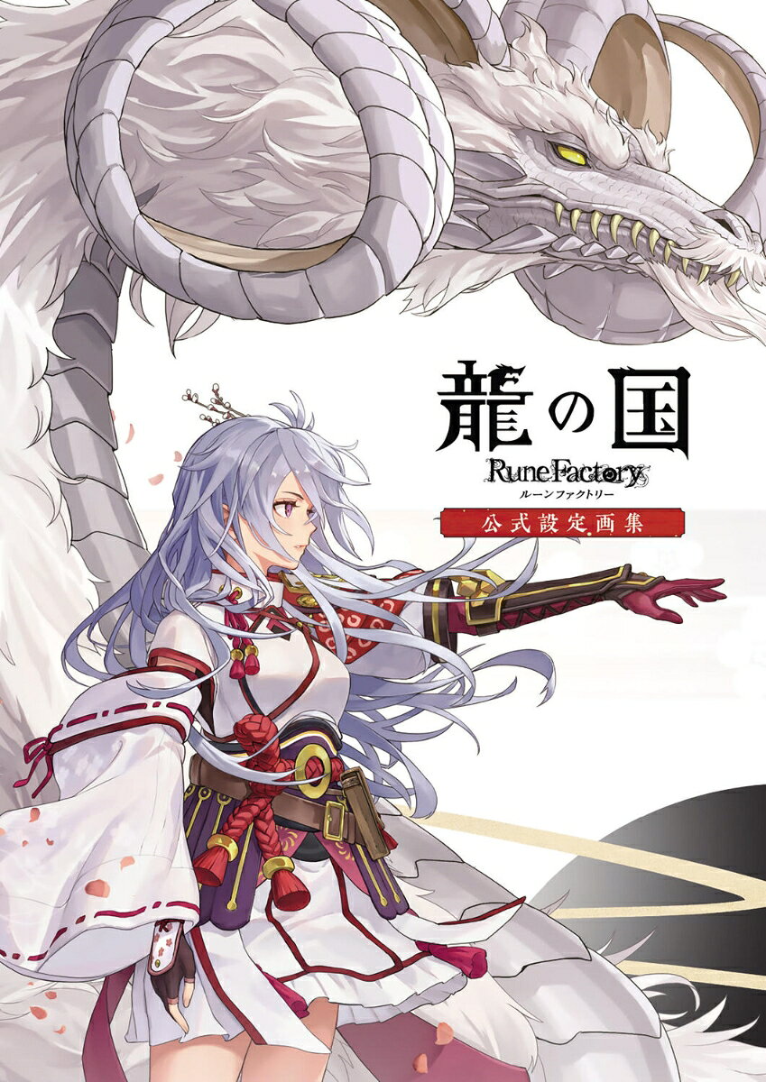 龍の国 ルーンファクトリー　公式設定画集