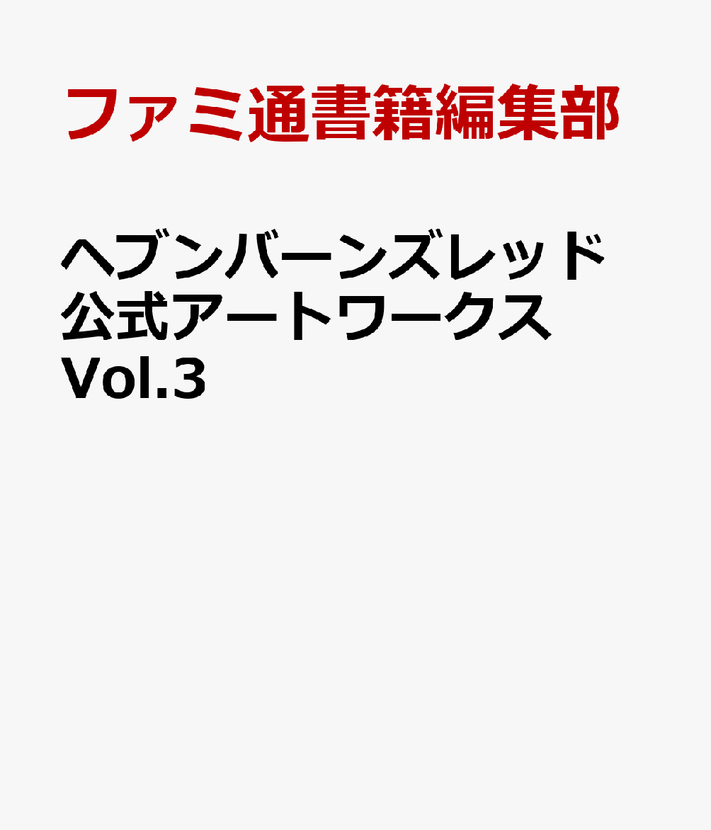 ヘブンバーンズレッド 公式アートワークス Vol.3
