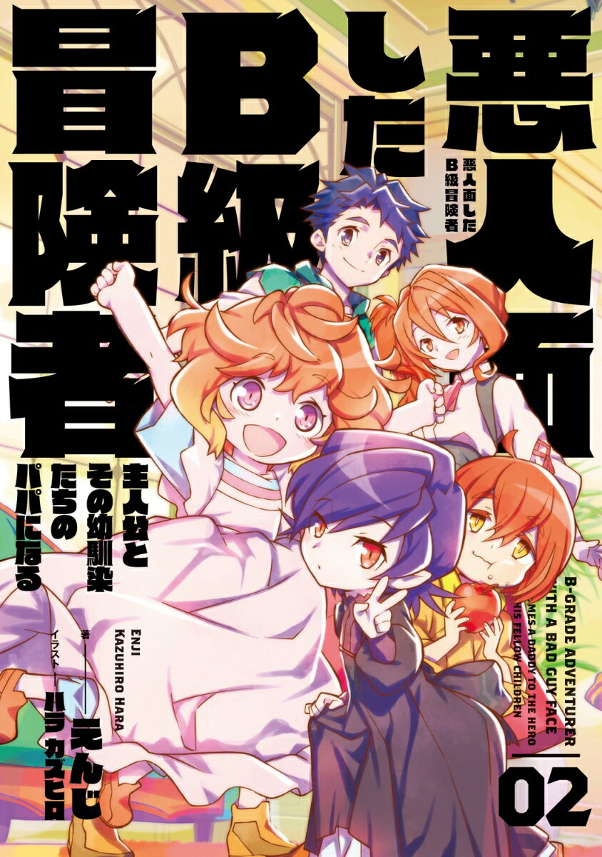 悪人面したB級冒険者　主人公とその幼馴染たちのパパになる　02（2）