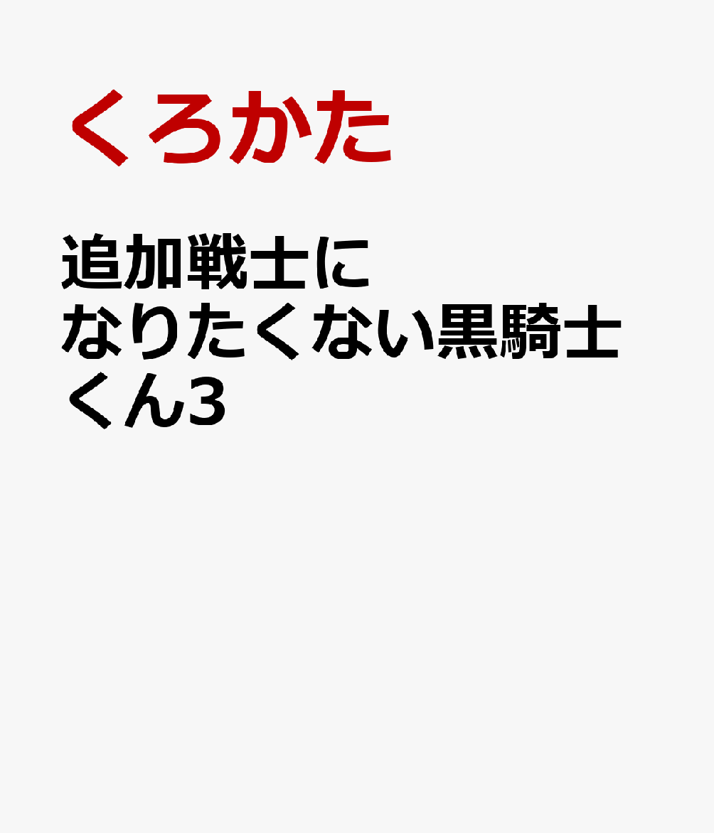 追加戦士になりたくない黒騎士くん3