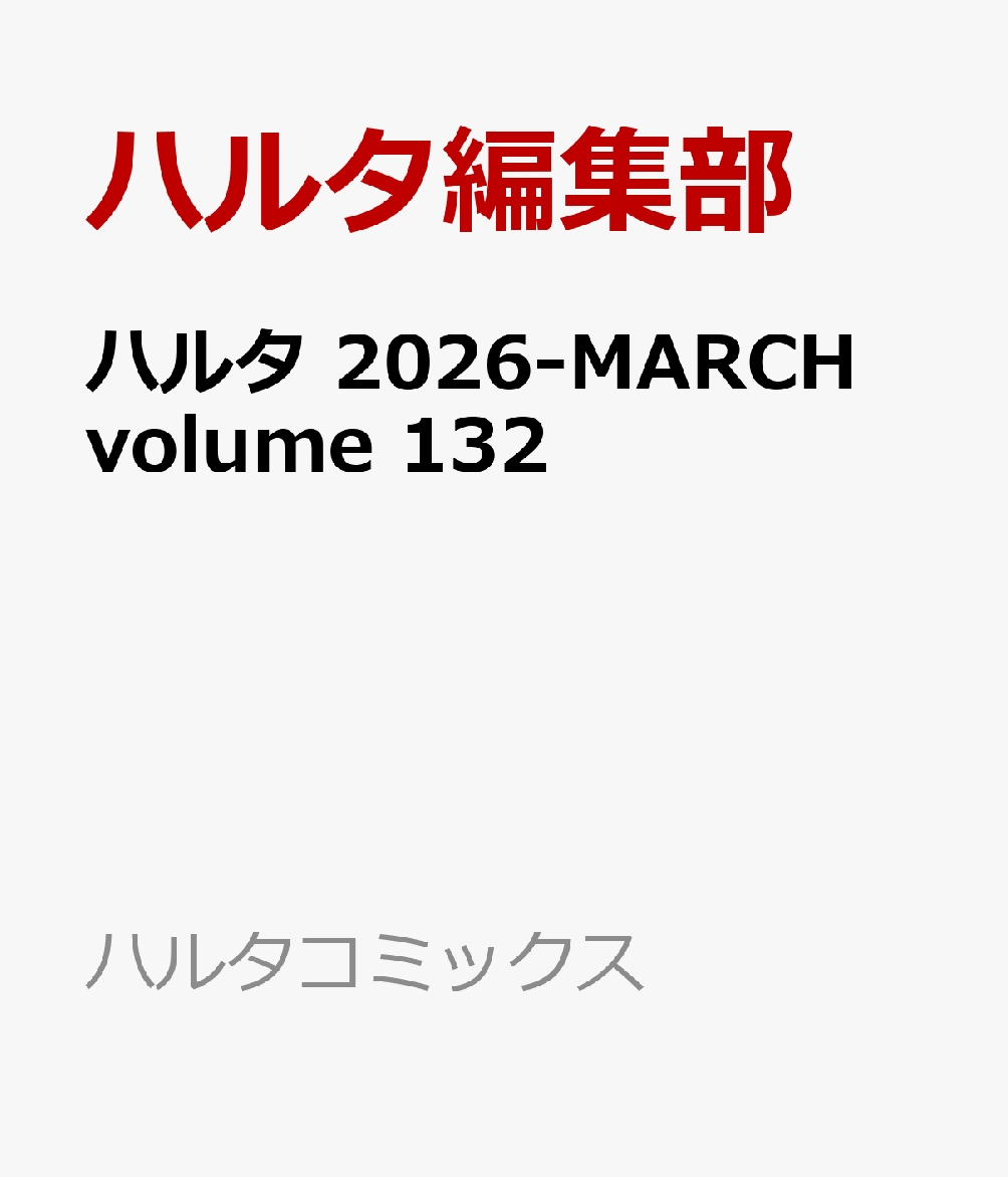 ハルタ 2026-MARCH volume 132