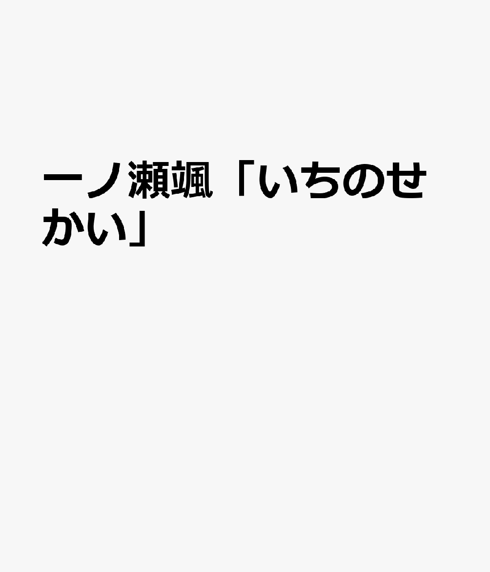一ノ瀬颯「いちのせかい」