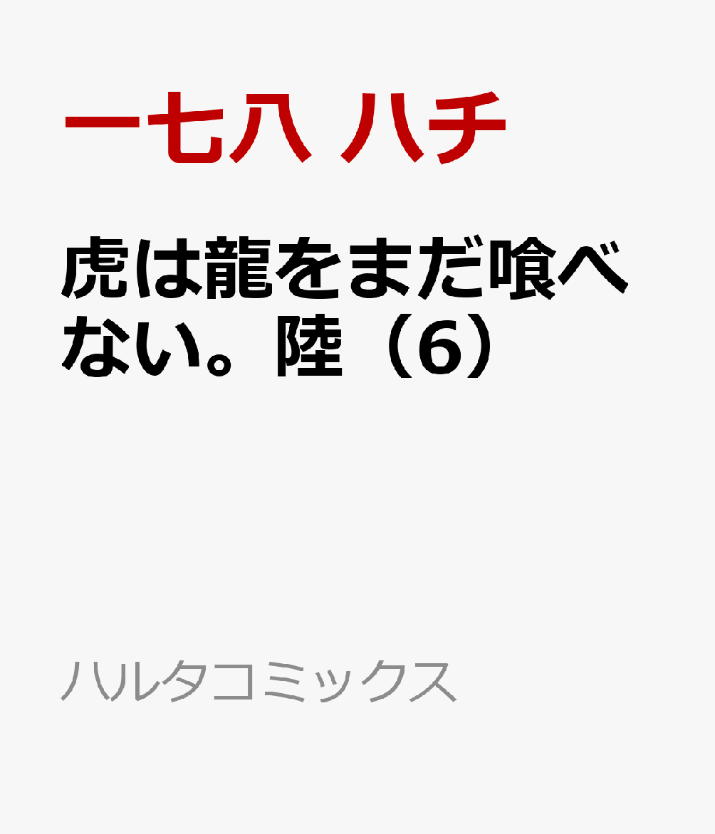 虎は龍をまだ喰べない。陸（6）