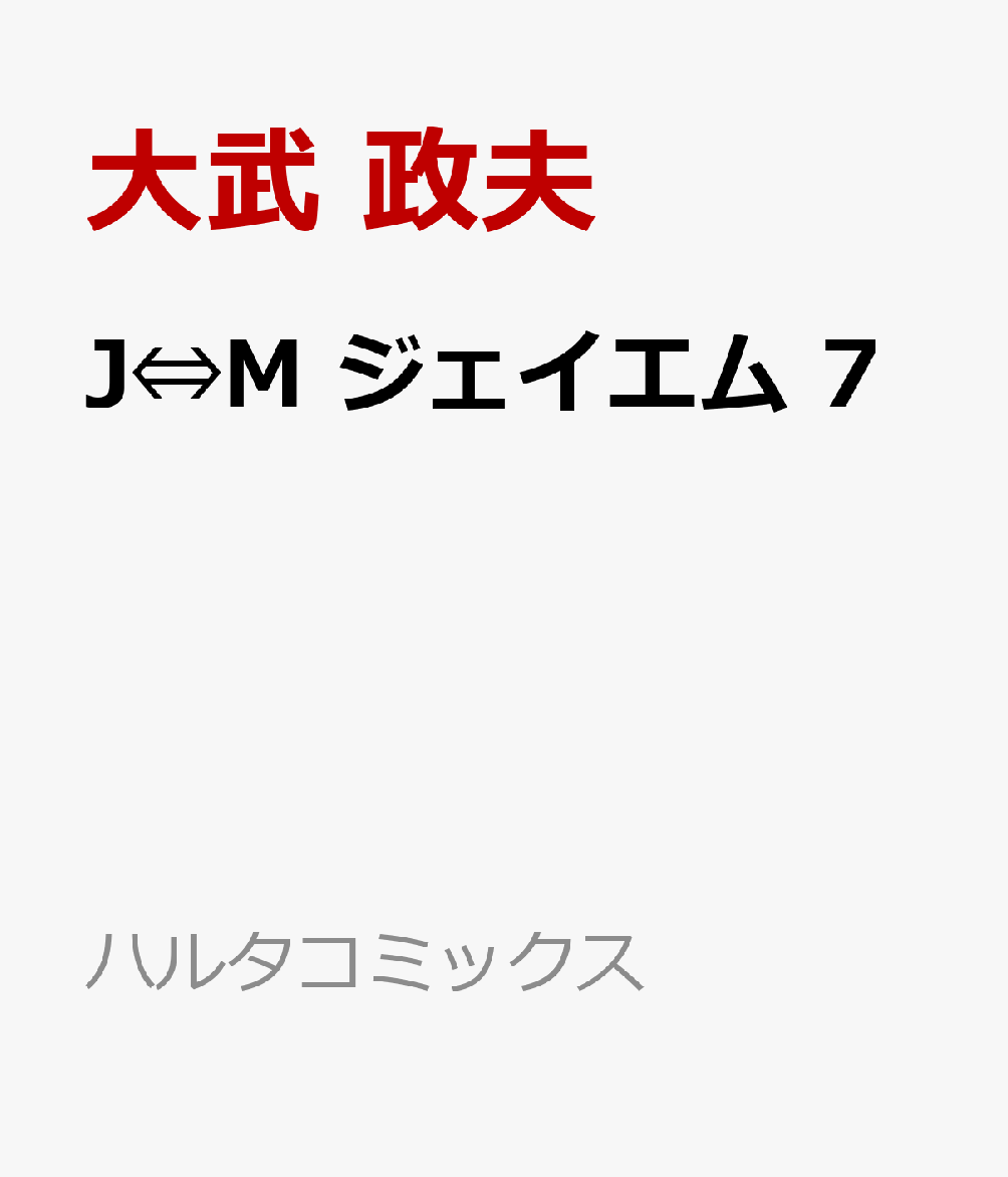 J⇔M　ジェイエム　7