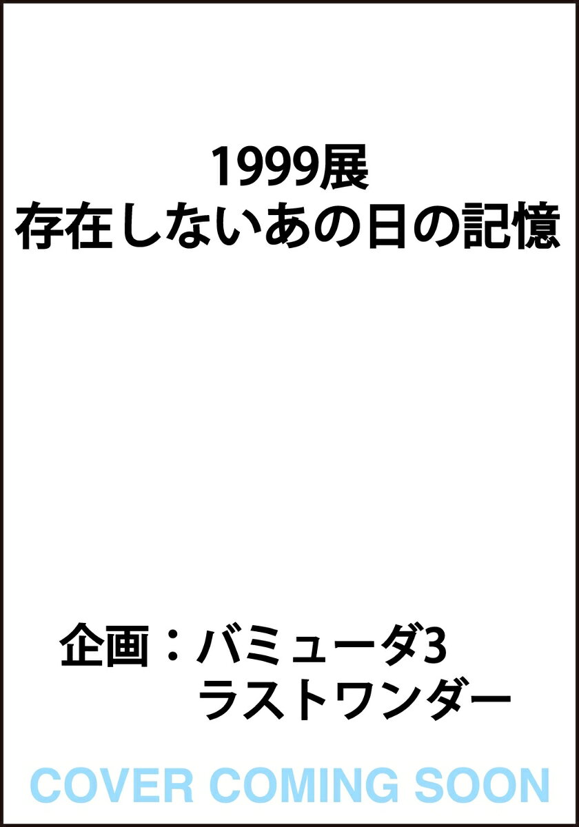 1999展 存在しないあの日の記憶（1）
