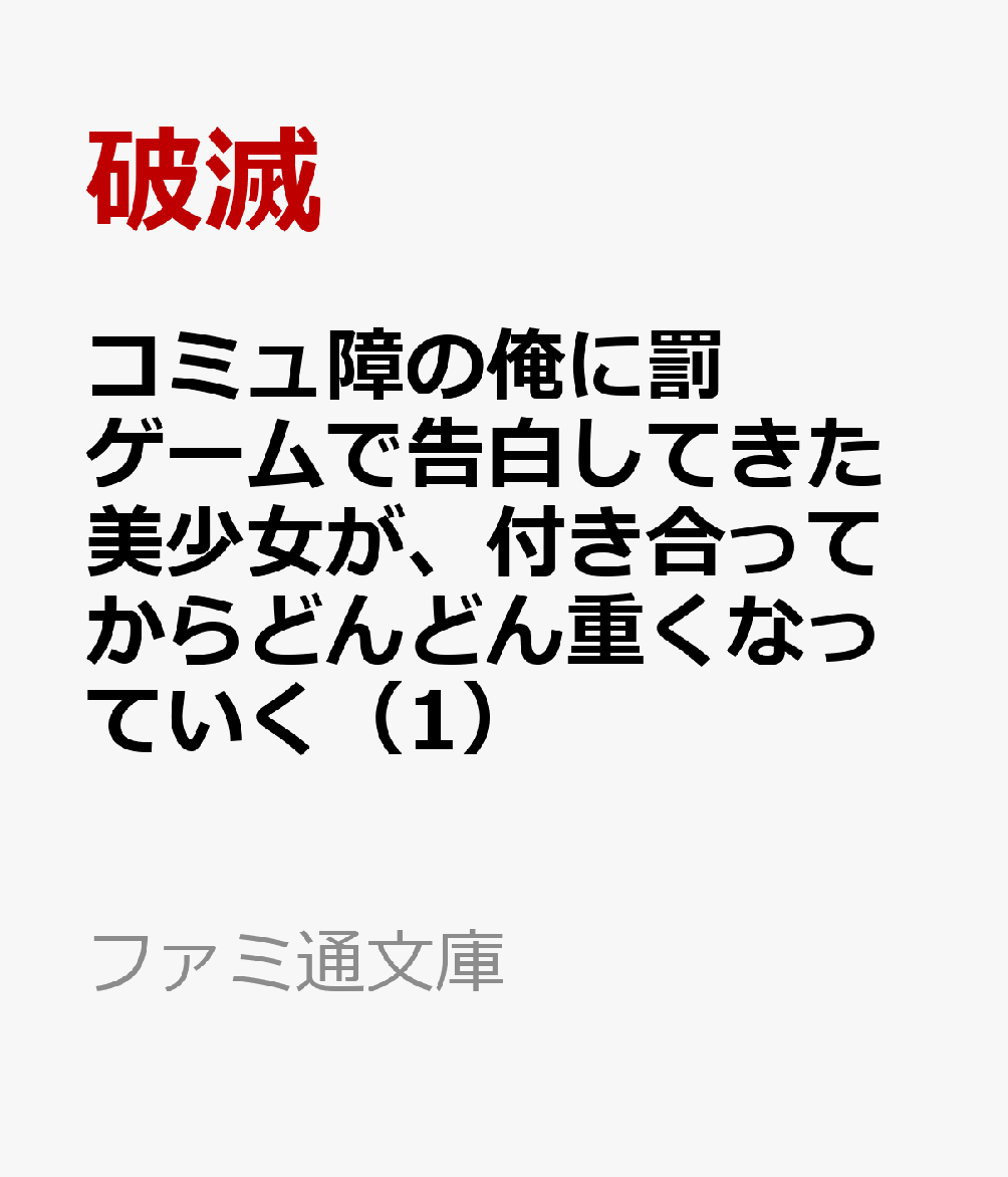 コミュ障の俺に罰ゲームで告白してきた美少女が、付き合ってからどんどん重くなっていく（1）