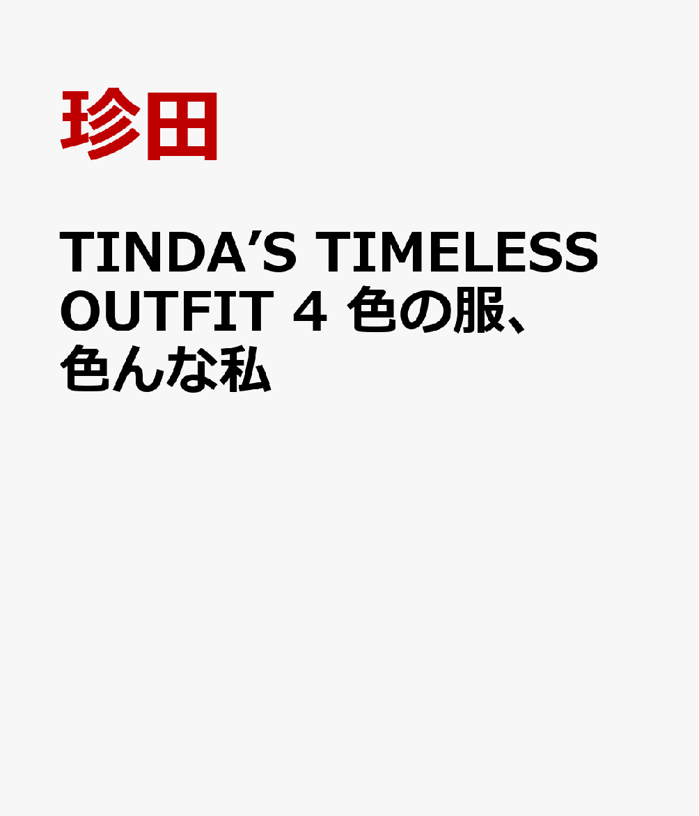 TINDA’S TIMELESS OUTFIT 4 色の服、色んな私
