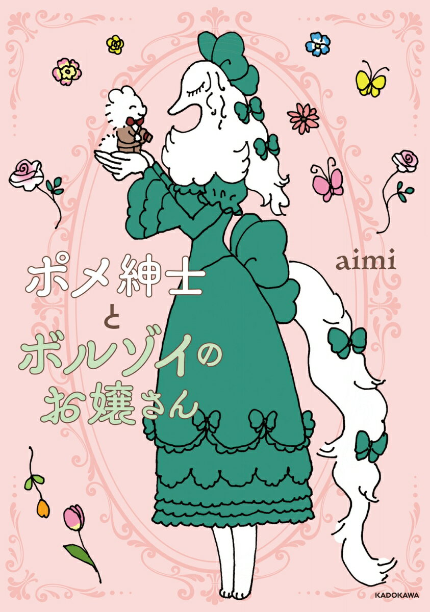 ポメ紳士とボルゾイのお嬢さん（1）