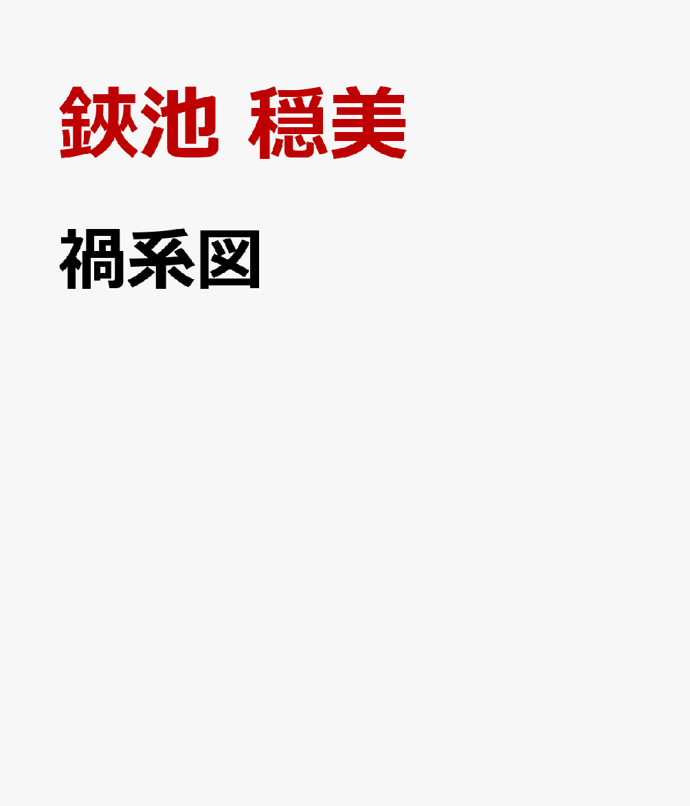 禍系図