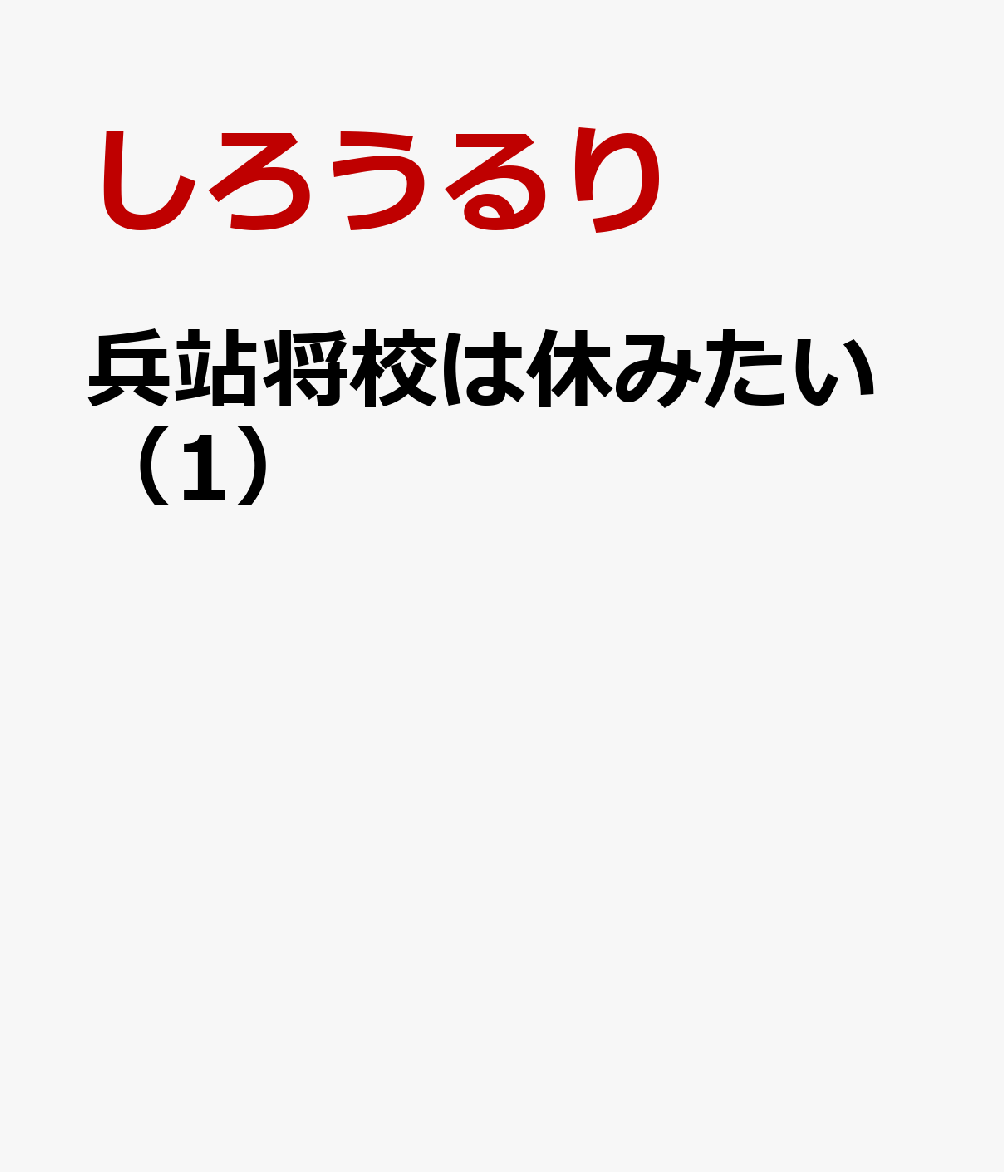 兵站将校は休みたい（1）