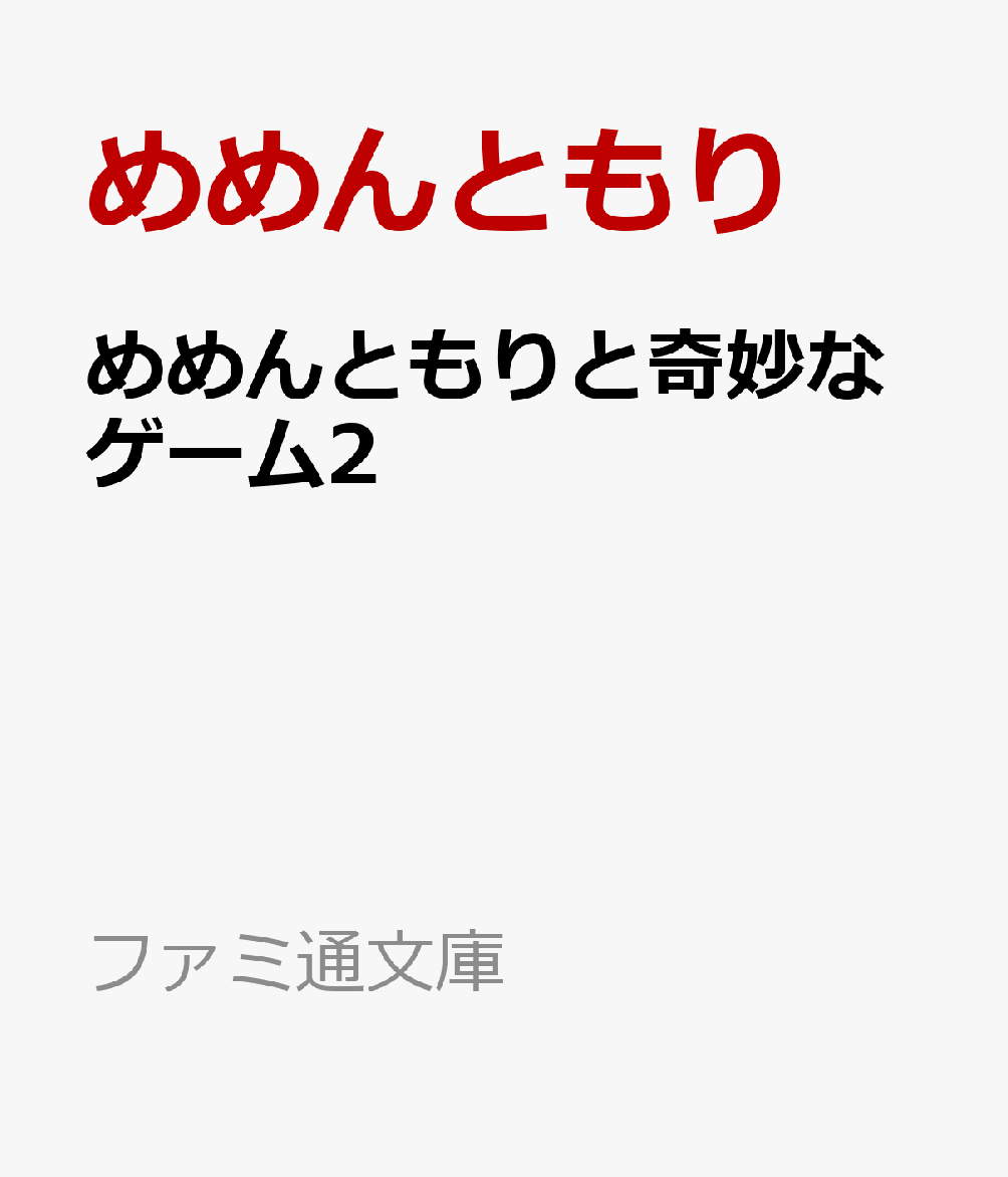 めめんともりと奇妙なゲーム2 【めめ村】再度招集！　今度は呪いのボードゲーム!?