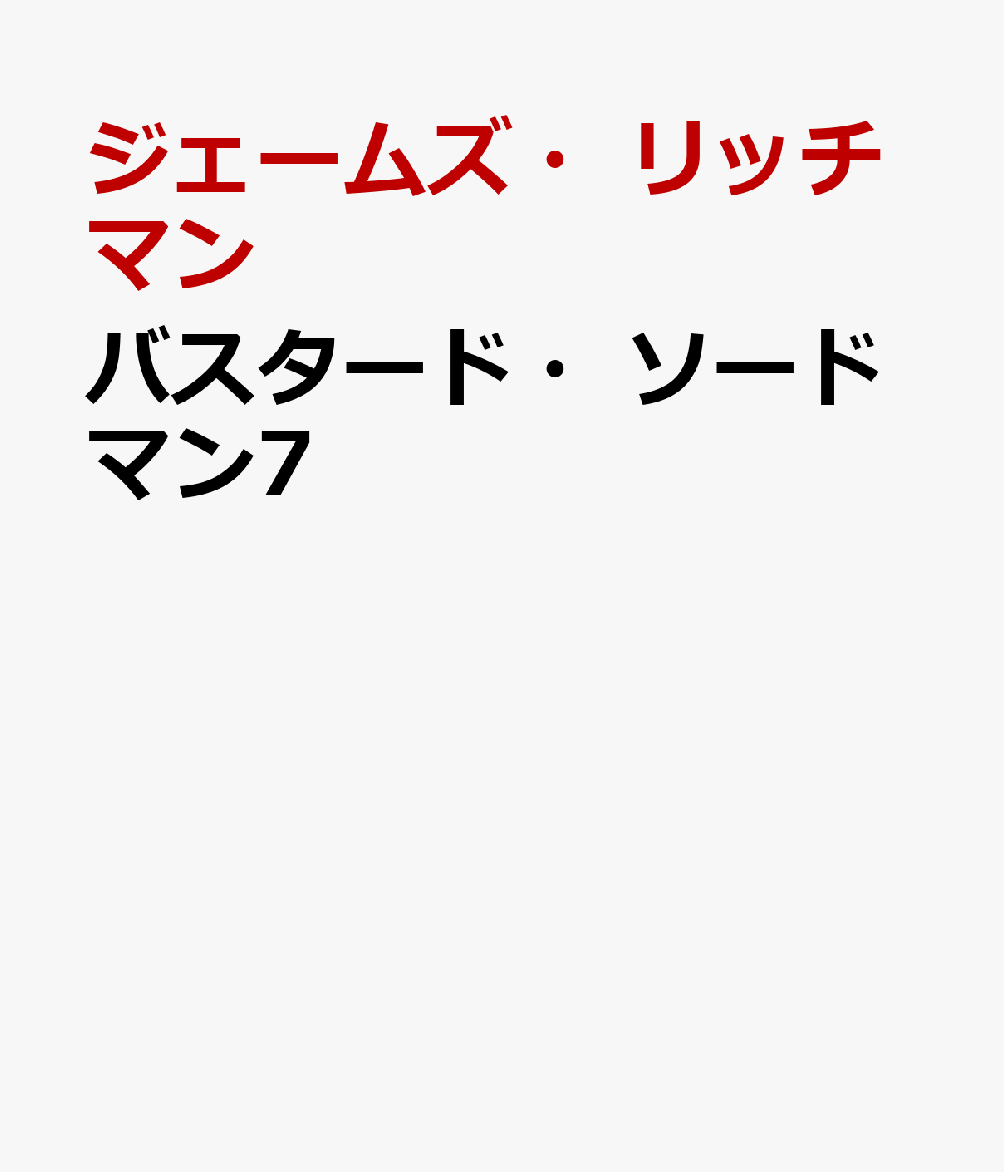 バスタード・ソードマン7