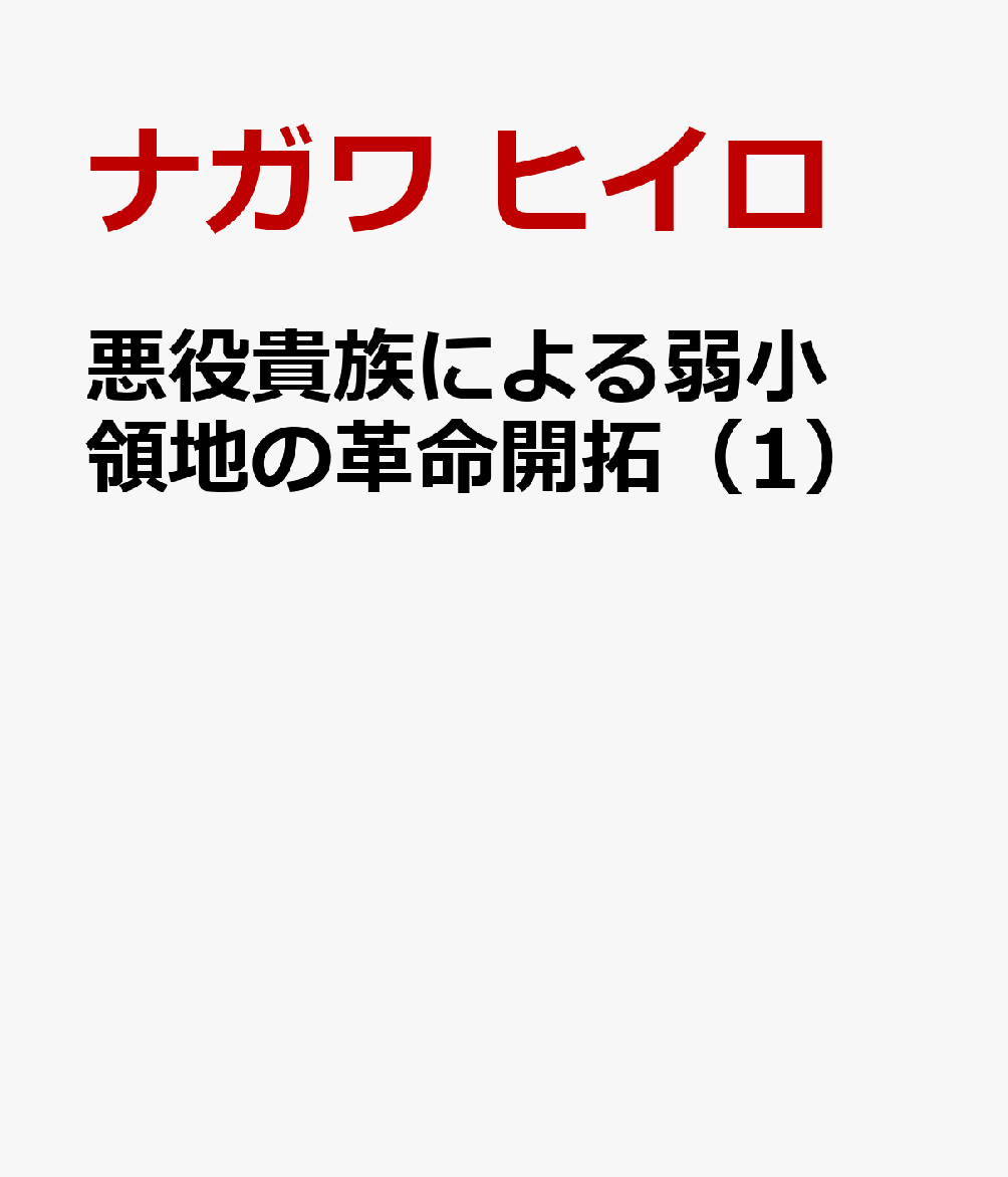 悪役貴族による弱小領地の革命開拓（1）