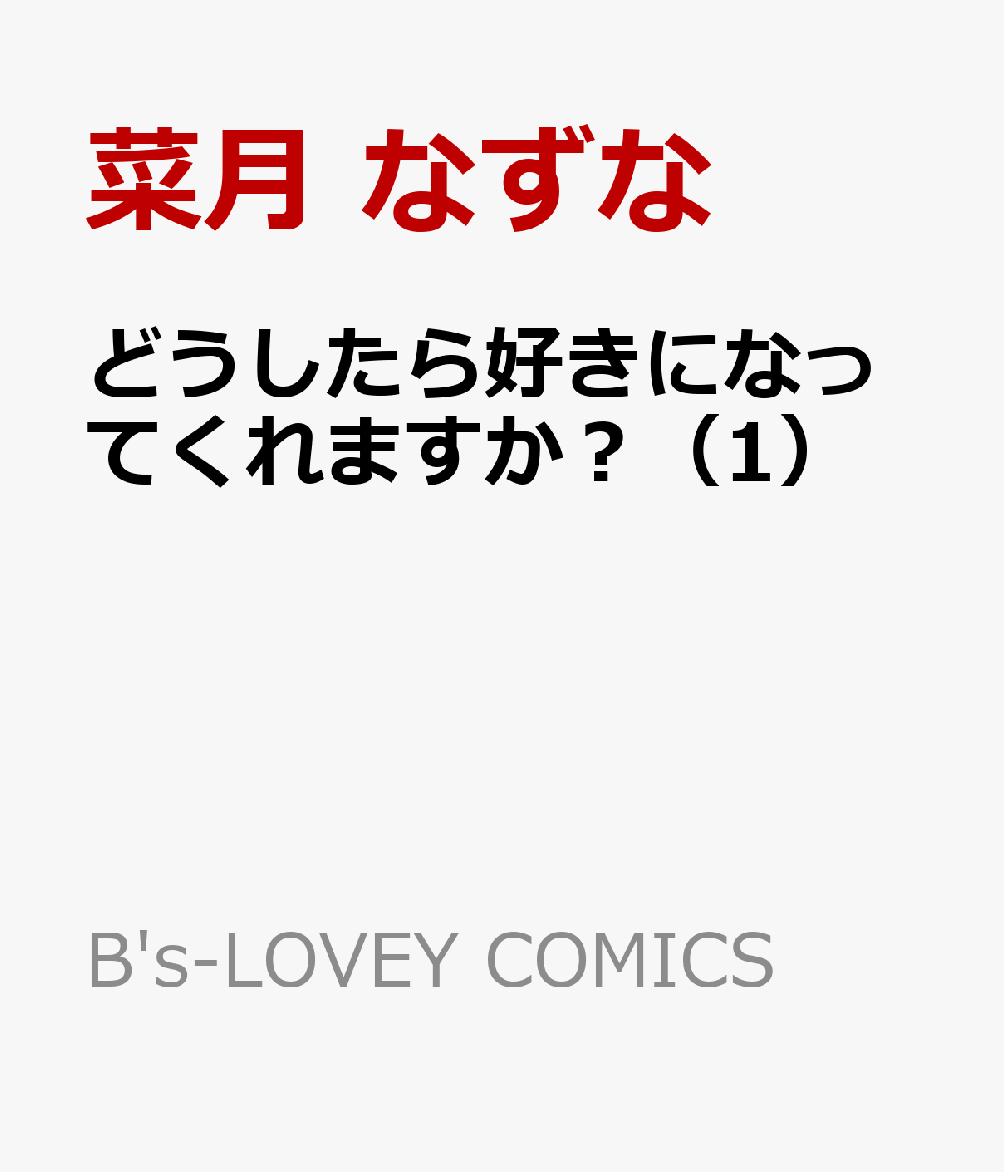 どうしたら好きになってくれますか？（1）